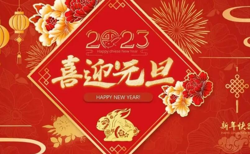 衡水隆昌肥料造粒机械有限公司元旦祝福