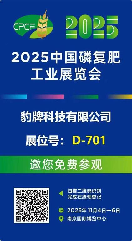 2025中国磷复肥工业展览会